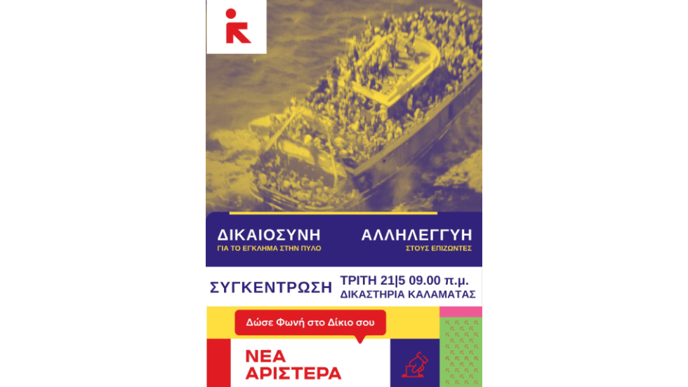 Η Αφίσα της Νέας Αριστεράς που καλεί σε εκδηλώσεις αλληλεγγύης στους εννέα επιζώντες του ναυαγίου της Πύλου